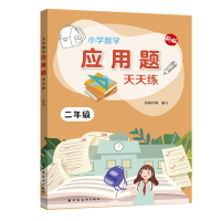 醉染图书小学数学应用题天天练.二年级9787547614587