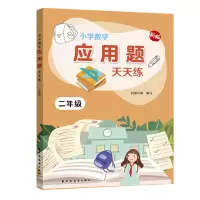 醉染图书小学数学应用题天天练.二年级9787547614587