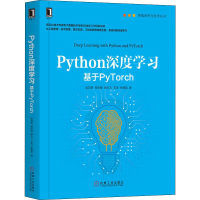 醉染图书Python深度学习 基于PyTorch9787111637172