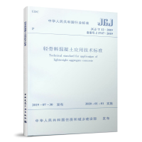 醉染图书轻骨料混凝土应用技术标准JGJ/T 12-20191511418