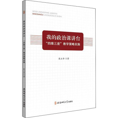 醉染图书我的政治课讲台 "四维三度"教学策略实施9787567643369