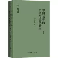醉染图书中国法律的传统与近代转型 第4版9787519738051