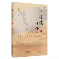 醉染图书一起读《内经》. 二9787513269360