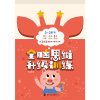 醉染图书全脑思维升级训练-岁 下9787305190971
