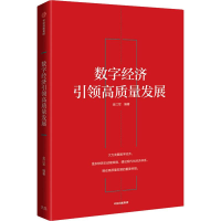 醉染图书数字经济高质量发展9787521710403