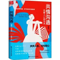 醉染图书共情沟通 征服人心的艺术9787531746683