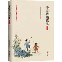 醉染图书千家诗诵读本 插图版9787101140828