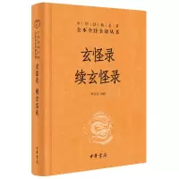 醉染图书玄怪录 续玄怪录9787101141481