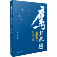 醉染书起燕赵 "首都航校"创建往事97875115602