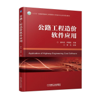 醉染图书公路工程造价软件应用/谢中友9787111610359