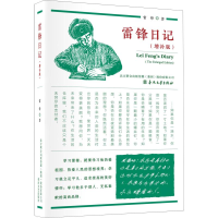 醉染图书雷锋日记(增补版)9787531356448