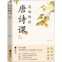 醉染图书莫砺锋讲唐诗课9787559435699