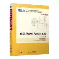 醉染图书建筑供配电与照明工程9787301292273