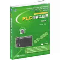 醉染图书PLC编程及应用 第5版9787111626756