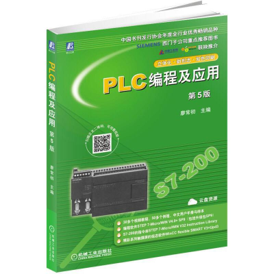 醉染图书PLC编程及应用 第5版9787111626756