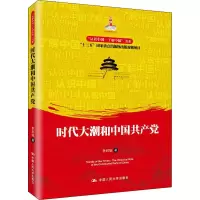 醉染图书时代大潮和中9787300275376