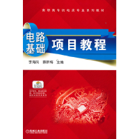 醉染图书电路基础项目教程9787111592464