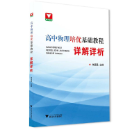 醉染图书高中物理培优基础教程·详解详析9787308212601