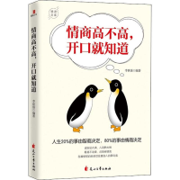 醉染图书情商高不高,开口就知道9787551148962