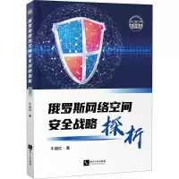 醉染图书俄罗斯网络空间安全战略探析9787513077668