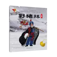 醉染图书京剧:野猪林/戏曲故事绘本9787505636422