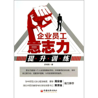 醉染图书企业员工意志力提升训练9787513625586