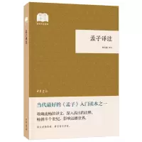 醉染图书孟子译注(国民阅读经典·平装)9787101132731
