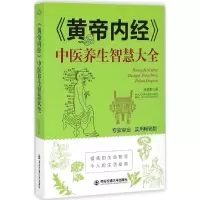 醉染图书《黄帝内经》中医养生智慧大全9787560589336
