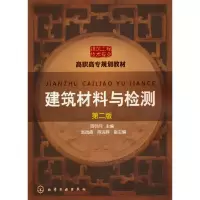 醉染图书建筑材料与检测(周明月)(第二版)9787122270382