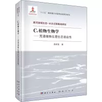 醉染图书C4植物生物学——荒漠植物生理生态适应9787508856346