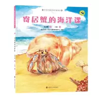 醉染图书寄居蟹的海洋课9787305072666