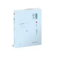 醉染图书米文集·远方9787517829089