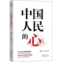 醉染图书中国人民的心9787544170970