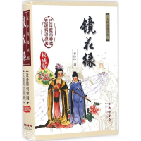 醉染图书镜花缘9787544546294