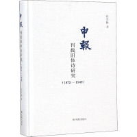 醉染图书申报刊载旧体诗研究(1872-1949)9787550628076