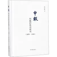 醉染图书申报刊载旧体诗研究(1872-1949)9787550628076
