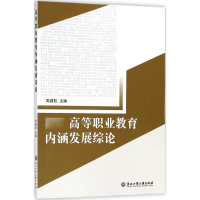 醉染图书高等职业教育内涵发展综论9787517821540