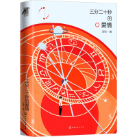 醉染图书三分二十秒的爱情9787124916
