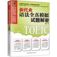 醉染图书新托业语法全真模拟试题解密9787571319458