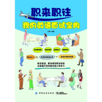 醉染图书职来职往我的英语面试宝典9787518053513