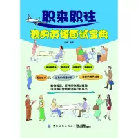 醉染图书职来职往我的英语面试宝典9787518053513