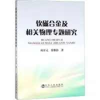 醉染图书软磁合金及相关物理专题研究9787502477530