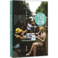 醉染图书在上海寻找上海9787549604135