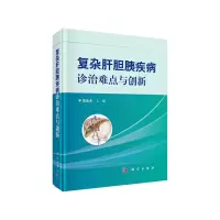 醉染图书复杂肝胆胰疾病诊治难点与创新9787030622648