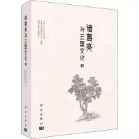 醉染图书诸葛亮与三国文化 109787030669