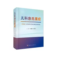 醉染图书儿科急危重症9787030622570