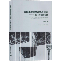 醉染图书中国传统建筑的现代嬗变——本土化的模因视野9787112016