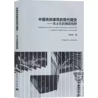 醉染图书中国传统建筑的现代嬗变——本土化的模因视野9787112016