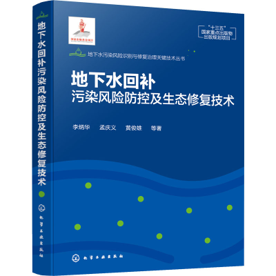 醉染图书地下水回补污染风险防控及生态修复技术9787122016