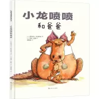 醉染图书小龙喷喷和爸爸9787553510613